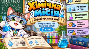 «Хімічна місія: Перші кроки в хімії» — інтерактивна дидактична гра (7 клас НУШ, модифікований матеріал для учнів з ООП).