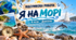 ПІДСУМКОВА РОБОТА  «Я НА МОРІ» 6 клас НУШ. Довкілля. З відповідями для вчителя.