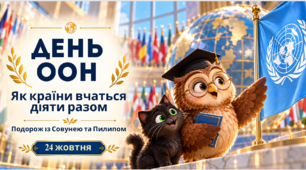 День ООН — «Як країни вчаться діяти разом»