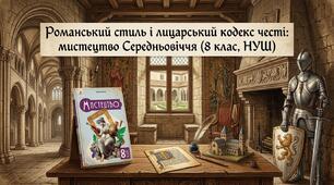 Романський стиль і лицарський кодекс честі: мистецтво Середньовіччя (8 клас,НУШ)