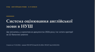 Оцінювання англійської мови в НУШ