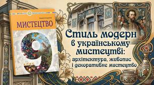 Стиль модерн в українському мистецтві: архітектура, живопис і декоративне мистецтво (9 клас, НУШ)