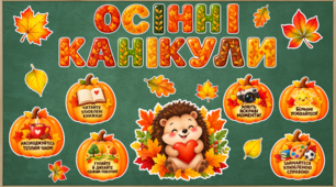 Оформлення "Осінні канікули"