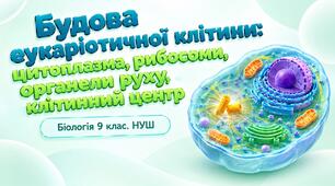 Презентація до теми: "Будова евкаріотичної клітини: цитоплазма, рибосоми, органели руху, клітинний центр". Біологія 9 клас НУШ