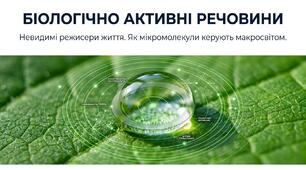 Біологічно активні речовини