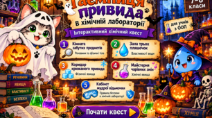 «Таємниця привида в хімічній лабораторії» — гелловінський інтерактивний хімічний квест для учнів з ООП (7–8 класи НУШ)