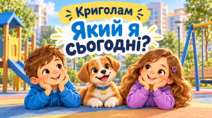 Криголами на урок