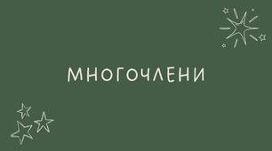 8 Многочлени