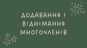9 Додавання і віднімання многочленів