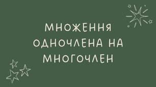 10 Множення одночлена на многочлен