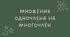 10 Множення одночлена на многочлен