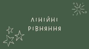 2 Лінійні рівняння