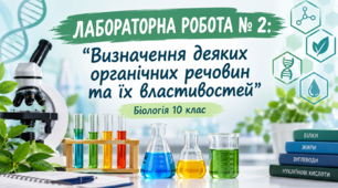 ЛАБОРАТОРНА РОБОТА № 2: "Визначення деяких органічних речовин та їх властивостей". Біологія 10 клас
