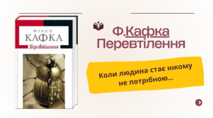 Презентація «Франц Кафка. “Перевтілення”. Коли людина стає нікому не потрібною... »