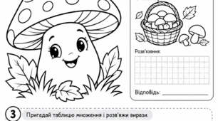 Робочий аркуш "Осіння математика"