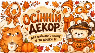 Осінній декор для класу чи дошки