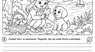 Робочий аркуш "Розфарбуй історію — створи розповідь!"