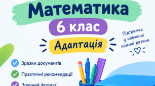 Додаток 4 та пункт 6 ІПР. Математика 6 клас. Адаптація.