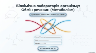 Практична робота №1 "Складання схем обміну вуглеводів, ліпідів та білків в організмі людини". Біологія 10 клас. Соболь В.І.