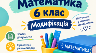 Додаток 4 та пункт 6 ІПР. Математика 6 клас. Модифікація.