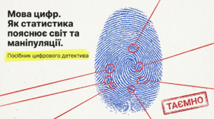 Презентація "Мова цифр: Як статистика пояснює світ та маніпуляції" (до Всесвітнього дня статистики - 20 жовтня)