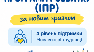 ІПР НОВА 2026 року (Індивідуальна програма розвитку) дитини з ООП з функціональними труднощами (мовленнєва функція) ІV рівень підтримки