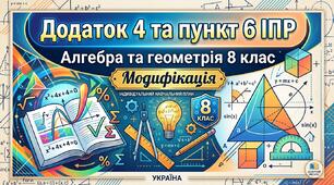 Додаток 4 та пункт 6 ІПР. Алгебра та геометрія 8 клас. Модифікація.