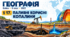 Паливні корисні копалини. Презентація, інфографіка, робочий