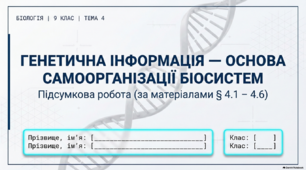ПІДСУМКОВА РОБОТА з теми «Генетична інформація — основа самоорганізації біосистем». БІОЛОГІЇ,  9 КЛАСУ (НУШ) . Соболь В.І.