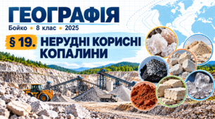 Нерудні корисні копалини. Презентація, інфографіка, робочий
