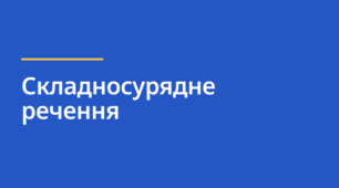Презентація «Складносурядне речення (узагальнення вивченого). Теоретичний матеріал» для 9 класу