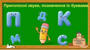 Приголосні звуки, позначення їх буквами.