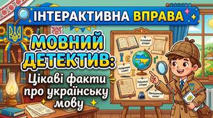 Мовний детектив: цікаві факти про українську мову