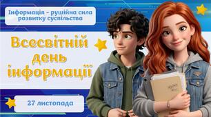 Сучасна анімована презентація до Всесвітнього дня інформації 💿💻