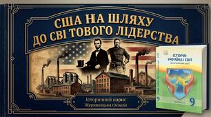 США на шляху до світового лідерства (кінець XIX — початок XX ст.)» (9 клас) Презентація