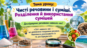 Чисті речовини і суміші. Розділення й використання сумішей