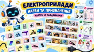 Значення електрики в житті людини - 9 клас ОПП (картки з завданнями 4 рівень підтримки)