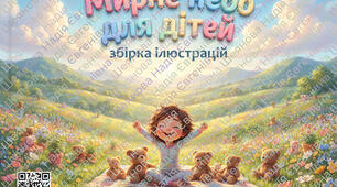 Мирне небо для дітей. Збірка ілюстрацій (формуємо книгу).
