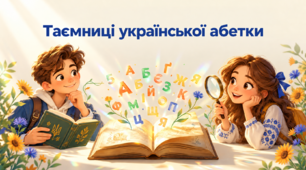 Презентація "Таємниці української абетки" Абетка День української писемності та мови. День рідної мови