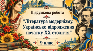 Підсумкова діагностувальна робота з української літератури «Література модернізму. Українське відродження початку ХХ століття» 9 клас