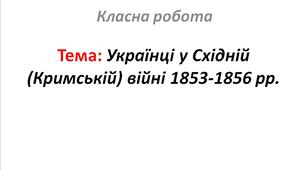 Українці у Східній (Кримській) війні 1853-1856 рр.