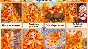 Мнемотаблиця до вірша "Осінь золота" (Лідія Новикова)