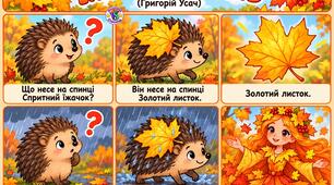 Мнемотаблиця до вірша "Іжачок і осінь" (Григорій Усач)