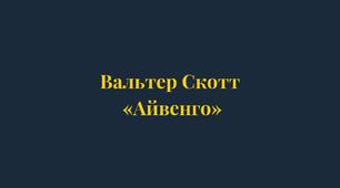 Вальтер Скотт ‎ «Айвенго»