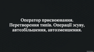 Оператор присвоювання. Перетворення типів. Операції зсуву, автозбільшення, автозменшення