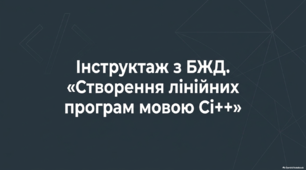 Створення лінійних програм мовою Сі++
