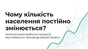 Презентація: "Чому кількість населення постійно змінюється"географія 9 клас НУШ