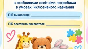 Журнал спостережень розвитку дитини з ООП (для асистента вихователя)