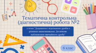 Тематична контрольна (діагностична) робота №2 з теми "Додавання і віднімання дробів з різними знаменниками. Десяткове наближення звичайного дробу"