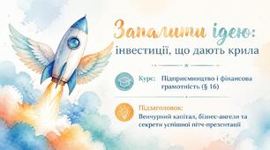 Презентація до уроку з інтегрованого курсу «Підприємництво і фінансова грамотність» (8–9 клас) на тему: «§ 16. Запалити ідею: інвестиції, що дають крила»